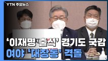 '이재명 출석' 경기도 국정감사...여야 '대장동' 격돌 / YTN