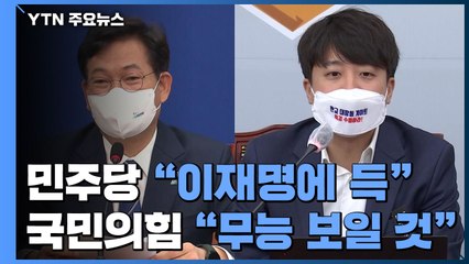"이재명에 득 될 것" vs "무능 드러낼 계기"...여야, 긴장 속 주시 / YTN