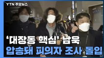 檢, '대장동 핵심' 남욱 공항에서 체포해 압송...피의자 조사 중 / YTN