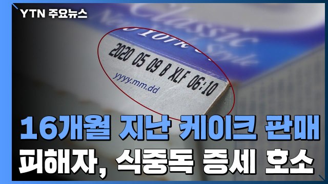 편의점에서 유통기한 1년도 훨씬 넘은 케이크 판매... 어떻게 이런 일이... / YTN