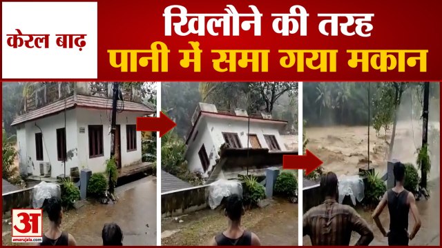 Flood In Kerala | House Got Washed Away In Flood | देखते ही देखते बाढ़ में बह गया मकान
