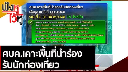 ศบค.เคาะพื้นที่นำร่องรับนักท่องเที่ยว | ฟังหูไว้หู (15 ต.ค. 64)