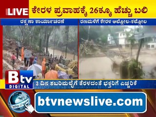 ಕುಂಭದ್ರೋಣ ಮಳೆಗೆ ತತ್ತರಿಸಿದ ದೇವರನಾಡು ಕೇರಳ.. ರಣಮಳೆಗೆ ಕೇರಳದ ಎಂಟು ಜಿಲ್ಲೆಗಳು ಅಲ್ಲೋಲ-ಕಲ್ಲೋಲ..