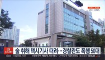 술 취해 택시기사 때려…경찰관도 폭행 50대