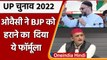 UP Election 2022: Asaduddin Owaisi ने Akhilesh Yadav पर साधा निशाना, क्या बोले | वनइंडिया हिंदी