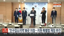 '인구감소지역' 89곳 지정…지원 특별법 제정 추진