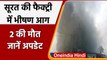 Surat Factory Fire: सूरत में Packaging Factory में लगी भीषण आग, दो मजदूरों की मौत | वनइंडिया हिंदी