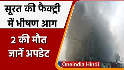 Download Video: Surat Factory Fire: सूरत में Packaging Factory में लगी भीषण आग, दो मजदूरों की मौत | वनइंडिया हिंदी