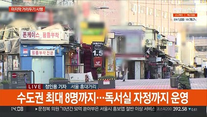 사적모임 완화 기대감…확진자 재급증 우려도