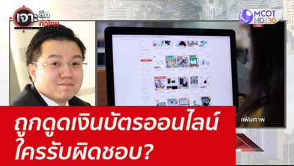 ถูกดูดเงินบัตรออนไลน์...ใครรับผิดชอบ? : เจาะลึกทั่วไทย (18 ต.ค. 64)