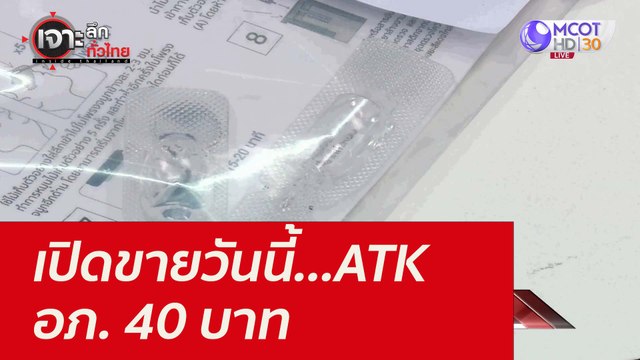 เปิดขายวันนี้...ATK อภ. 40 บาท : เจาะลึกทั่วไทย (18 ต.ค. 64)