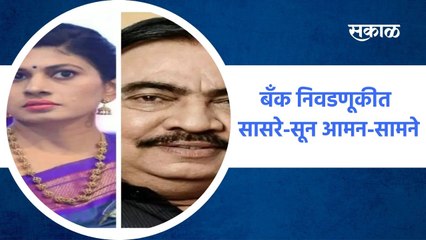 Jalgaon  ;  जळगाव जिल्हा बँक निवडणूकीत सासरे-सून आमन-सामने ; पाहा व्हिडीओ