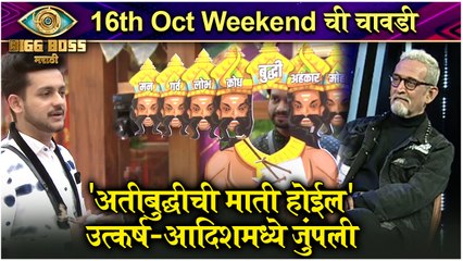 Bigg Boss Marathi 3 | 16th Oct Weekend chi Chavdi | उत्कर्ष-आदिशमध्ये जुंपणार | Colors Marathi