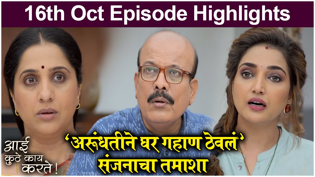 आई कुठे काय करते 16th October Full Episode | Aai Kuthe Kay Karte Today's Episode | Star Pravah