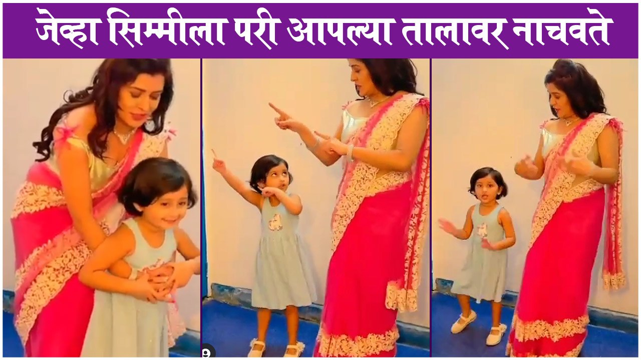 जेव्हा सिम्मीला परी आपल्या तालावर नाचवते _ Mayra, Sheetal Kshirsagar _ Majhi Tujhi Reshimgath