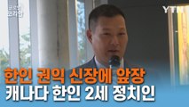 한인 권익 신장 앞장서는 캐나다 최초 한인 2세 정치인 / YTN