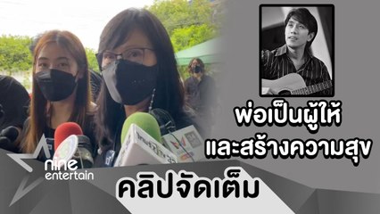 ภรรยา-ลูกสาว เปิดใจหลังสูญเสีย “อ๊อด คีรีบูน” เผยสาเหตุไม่บอกอาการป่วย (คลิปจัดเต็ม)