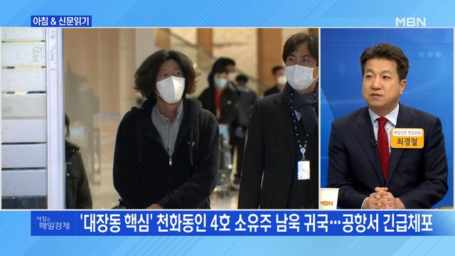 신문브리핑1 대장동 키맨 남욱, '그분' 밝힐 열쇠 들고 오나 외 주요기사