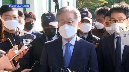 [MBN 프레스룸] 이재명 '국감' 대충돌