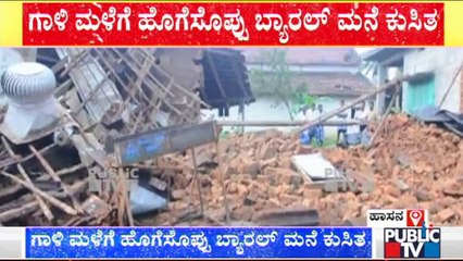 Hassan: ಗಾಳಿ-ಮಳೆಗೆ ಹೊಗೆಸೊಪ್ಪಿನ ಬ್ಯಾರಲ್ ಮನೆ ಕುಸಿತ..! | Heavy Rain In Karnataka