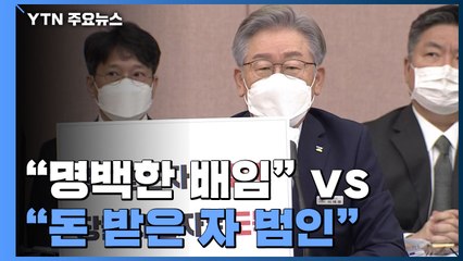 "명백한 배임" vs "돈 받은 자 범인"...이재명 국감 격돌 / YTN