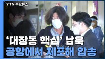 檢, 남욱 공항에서 체포해 압송...대검 국감도 '대장동 공방' / YTN