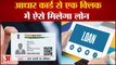 आधार कार्ड से एक क्लिक में मिल जाएगा लोन | Personal Loan Through Aadhaar Card