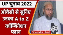 UP Election 2022: Asaduddin Owaisi बोले- Muslim-Yadav से BJP को नहीं हराया जा सकता | वनइंडिया हिंदी