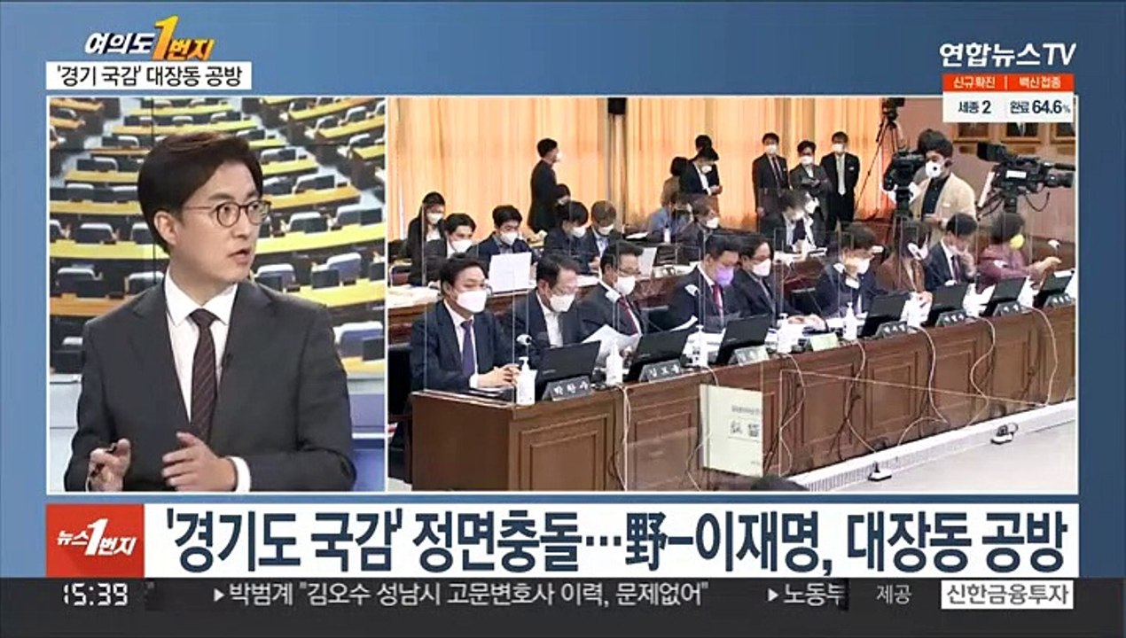 [여의도1번지] 여야, 경기도 국감 충돌…'대장동 의혹' 공방