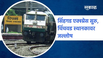 Chinchwad: सिंहगड एक्स्प्रेस सुरु, चिंचवड स्थानकावर जल्लोष