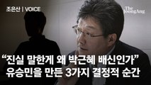 “진실 말한 게 왜 박근혜 배신인가” 유승민 결정적 순간 셋 [조은산이 말한다]