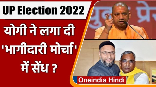 UP Election 2022: BJP में शामिल हुए राजभर तो भागीदारी मोर्चा का क्या होगा ? जानें | वनइंडिया हिंदी