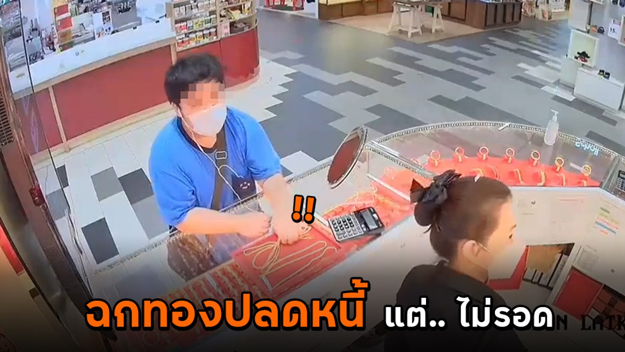 นาทีอุกอาจ ! นักศึกษา ม.ดัง ก่อเหตุชิงทอง 13 บาท รับติดหนี้พนันออนไลน์