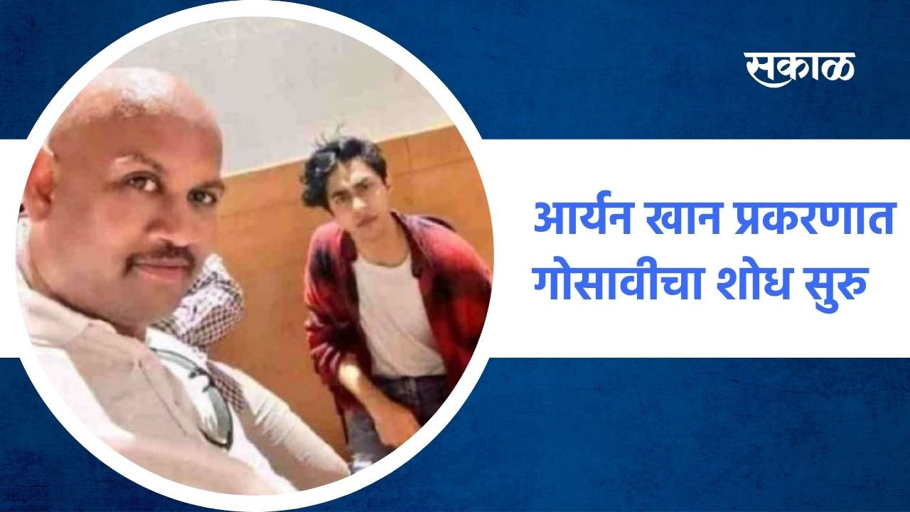 \Mumbai ; आर्यन खान प्रकरणात गोसावीचा शोध सुरु ;पाहा व्हिडीओ