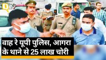 Agra:  Jagdishpura Police Station से 25 लाख चोरी, मामले की जांच जारी | Quint Hindi