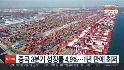 중국 3분기 성장률 4.9%…1년 만에 최저