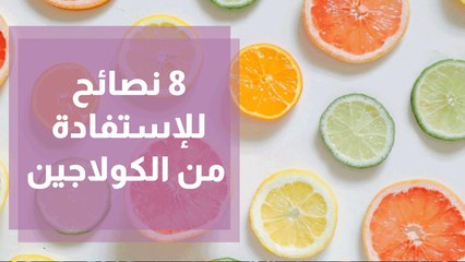 8 نصائح للإستفادة من الكولاجين