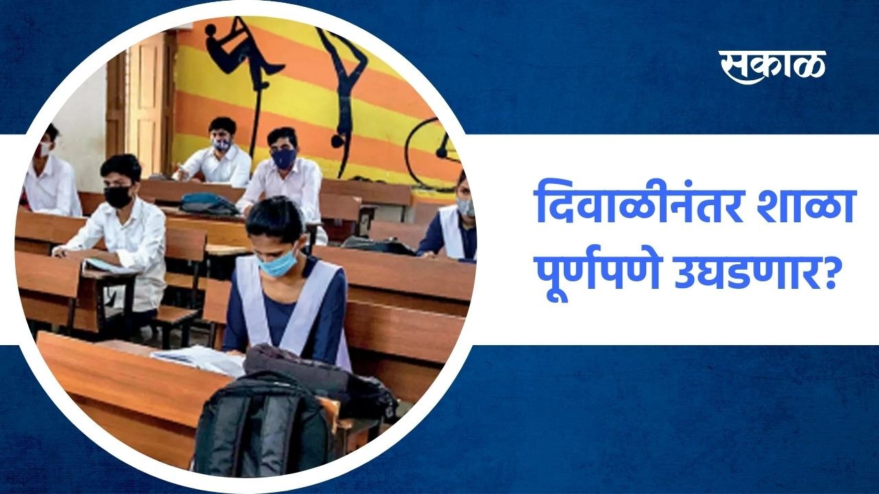 Mumbai ; दिवाळीनंतर शाळा पूर्णपणे उघडणार? ; पाहा व्हिडीओ