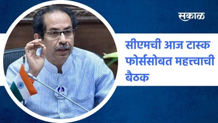 Mumbai ; सीएमची आज टास्क फोर्ससोबत महत्त्वाची बैठक; पाहा व्हिडीओ