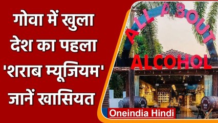 Goa में खुला देश का पहला Alcohol Museum, जानें खास बातें | वनइंडिया हिंदी