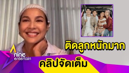“หน่อย” เมาท์ “เคน” ติดลูกหนักมาก ต้องหากิจกรรมทำด้วยทุกวัน (คลิปจัดเต็ม)