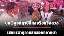 บุกพิสูจน์ฤาษีจี้กงจริงหรือลวง เสกแร่ธาตุกายสิทธิออกจากตา | ชนคลิปข่าว 18/10/64 เดลินิวส์