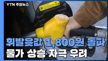 서울 휘발윳값 1ℓ에 1,800원 돌파...추가 물가상승 우려 / YTN