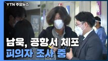 檢, '공항 체포' 남욱 종일 피의자 조사...대검 국감도 '대장동 공방' / YTN