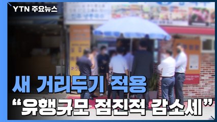 새 거리두기 적용..."백신접종 증가로 점진적 감소세" / YTN