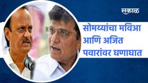 Solapur: सोमय्यांचा मविआ आणि अजित पवारांवर घणाघात