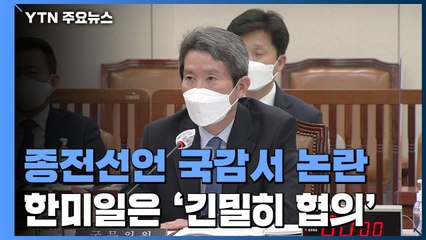 종전선언, 국감서 논란...한미일은 긴밀 협의 / YTN