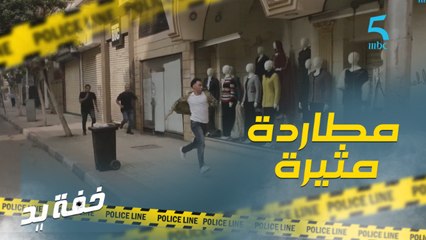 مطاردة مثيرة وموقف كوميدي