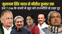 Mulayam Singh Yadav से Nitish Kumar तक, इन 7 मुख्यमंत्रियों के बच्चों ने खुद को राजनीति से रखा दूर