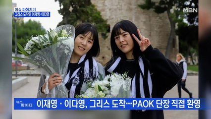 MBN 뉴스파이터-그리스 도착한 이재영·이다영 자매…밝아진 표정으로 '브이까지'